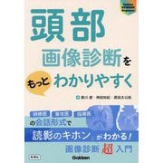 頭部画像診断をもっとわかりやすく(Gakken KEYBOOK Beginners) [単行本]