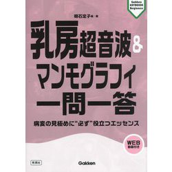 乳房超音波&マンモグラフィ一問一答―病変の見極めに"必ず"役立つエッセンス(Gakken KEYBOOK Beginners) [単行本]