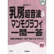 乳房超音波&マンモグラフィ一問一答―病変の見極めに"必ず"役立つエッセンス(Gakken KEYBOOK Beginners) [単行本]