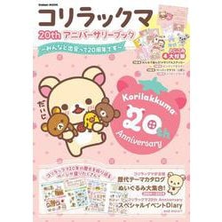コリラックマ　２０ｔｈ　アニバーサリーブック－～みんなと出会って２０周年です～(学研ムック) [ムックその他]