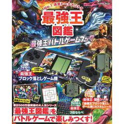 一流の品質 ヨドバシ.com - 最強王図鑑 最強王バトルゲームブック(学研 その他