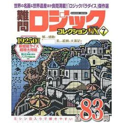 難問ロジックコレクション　デラックス７(学研ムック) [ムックその他]