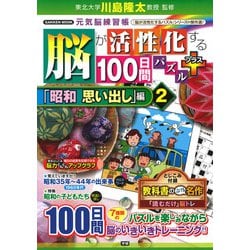 脳が活性化する１００日間パズル　プラス「昭和　思い出し」編②(学研ムック　元気脳練習帳) [ムックその他]