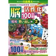 脳が活性化する１００日間パズル　プラス「昭和　思い出し」編②(学研ムック　元気脳練習帳) [ムックその他]