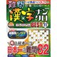難問漢字ナンクロ　プレミアムＢＥＳＴ　ＶＯＬ．１１(学研ムック) [ムックその他]