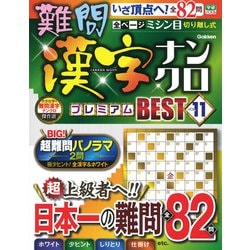 難問漢字ナンクロ　プレミアムＢＥＳＴ　ＶＯＬ．１１(学研ムック) [ムックその他]
