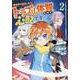 異世界に転生したけどトラブル体質なので心配です<２>(アルファポリスＣＯＭＩＣＳ) [コミック]