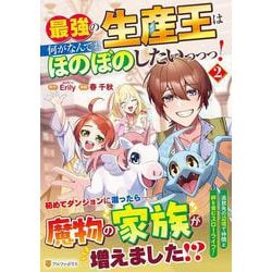 最強の生産王は何がなんでもほのぼのしたいっっっ！<２>(アルファポリスＣＯＭＩＣＳ) [コミック]
