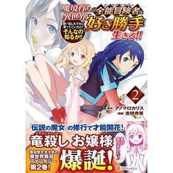 魔境育ちの全能冒険者は異世界で好き勝手生きる！！<２>－追い出したクセに戻ってこいだと？そんなの知るか！！(アルファポリスＣＯＭＩＣＳ) [コミック]