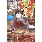 スキル調味料は意外と使える〈2〉 [単行本]