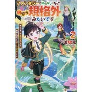 ファンタジーは知らないけれど、何やら規格外みたいです〈2〉―神から貰ったお詫びギフトは、無限に進化するチートスキルでした [単行本]