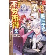 崖っぷち貴族家の第三子息は、願わくば不労所得でウハウハしたい!〈2〉―訳あり奴隷もチート回復魔法で治せば最高の働き手です [単行本]