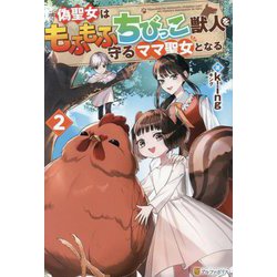 偽聖女はもふもふちびっこ獣人を守るママ聖女となる〈2〉 [単行本]