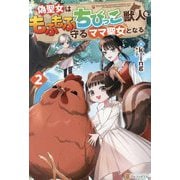 偽聖女はもふもふちびっこ獣人を守るママ聖女となる〈2〉 [単行本]