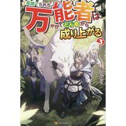 見捨てられた万能者は、やがてどん底から成り上がる〈3〉 [単行本]