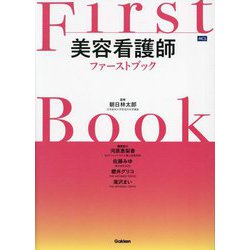 美容看護師ファーストブック [単行本]