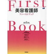 美容看護師ファーストブック [単行本]