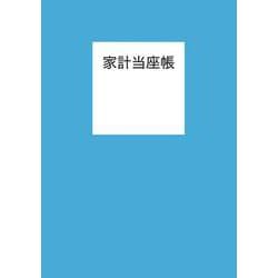 家計当座帳 2025年版 [単行本]