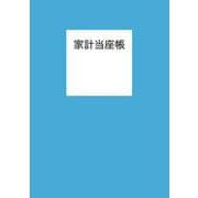 家計当座帳 2025年版 [単行本]