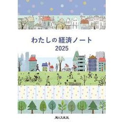 わたしの経済ノート 2025年版 [単行本]