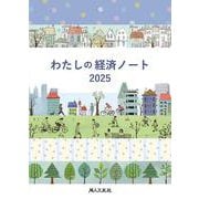 わたしの経済ノート 2025年版 [単行本]