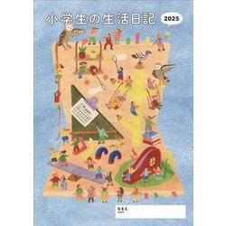 小学生の生活日記 2025年版 [単行本]