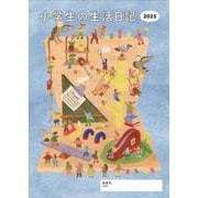 小学生の生活日記 2025年版 [単行本]