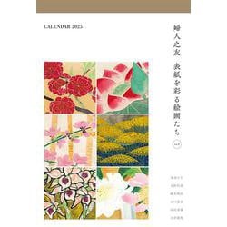 婦人之友 表紙を彩る絵画たち 2025年 表紙画カレンダー [カレンダー]