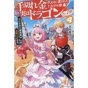 手切れ金代わりに渡されたトカゲの卵、実はドラゴンだった件〈4〉―追放された雑用係は竜騎士となる [単行本]