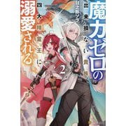 魔力ゼロの出来損ない貴族、四大精霊王に溺愛される〈2〉 [単行本]