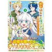 転生幼女はお詫びチートで異世界ごーいんぐまいうぇい<３>(アルファポリスＣＯＭＩＣＳ) [コミック]