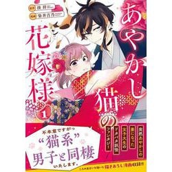 あやかし猫の花嫁様<１>(アルファノルンＣＯＭＩＣＳ) [コミック]