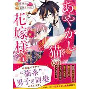 あやかし猫の花嫁様<１>(アルファノルンＣＯＭＩＣＳ) [コミック]