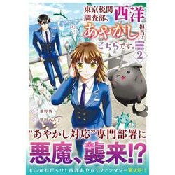 東京税関調査部、西洋あやかし担当はこちらです。<２>－視えない子犬との暮らし方(アルファノルンＣＯＭＩＣＳ) [コミック]