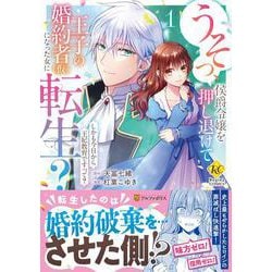 うそっ、侯爵令嬢を押し退けて王子の婚約者(仮)になった女に転生？<１>－しかも今日から王妃教育ですって？(レジーナＣＯＭＩＣＳ) [コミック]