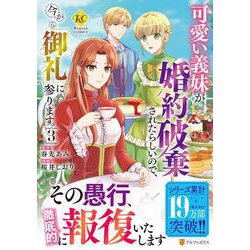 可愛い義妹が婚約破棄されたらしいので、今から「御礼」に参ります。<３>(レジーナＣＯＭＩＣＳ) [コミック]