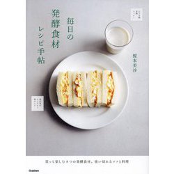 毎日の発酵食材レシピ手帖 [単行本]