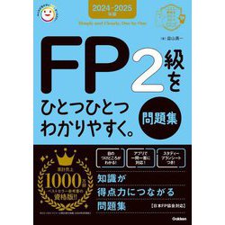 FP2級をひとつひとつわかりやすく。問題集〈2024-2025年版〉(資格をひとつひとつシリーズ) [単行本]