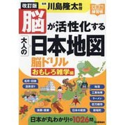 脳が活性化する大人の日本地図 脳ドリル おもしろ雑学編 改訂版 (元気脳練習帳) [単行本]