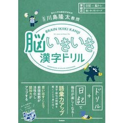 脳いきいき漢字ドリル(日記×脳トレ脳いきいきシリーズ) [単行本]