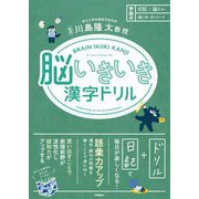 脳いきいき漢字ドリル(日記×脳トレ脳いきいきシリーズ) [単行本]