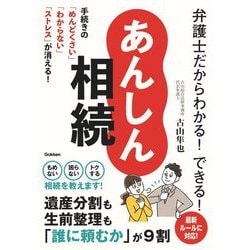 弁護士だからわかる!できる!あんしん相続―手続きの「めんどくさい」「わからない」「ストレス」が消える! [単行本]