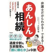 弁護士だからわかる!できる!あんしん相続―手続きの「めんどくさい」「わからない」「ストレス」が消える! [単行本]