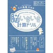 脳いきいき計算ドリル(日記×脳トレ脳いきいきシリーズ) [単行本]