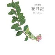 3年連用花日記 群馬直美 葉と実と花 [単行本]