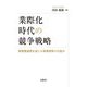 業際化時代の競争戦略―異業種連携を通じた事業探索の仕組み [単行本]
