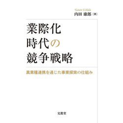 業際化時代の競争戦略―異業種連携を通じた事業探索の仕組み [単行本]