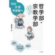 哲学部・宗教学部―中高生のための学部選びガイド(なるにはBOOKS―大学学部調べ) [単行本]