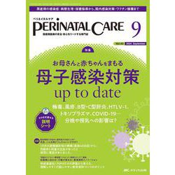 ペリネイタルケア2024年9月号<43巻9号> [単行本]