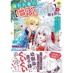 嫌われ者の【白豚令嬢】の巻き戻り。二度目の人生は失敗しませんわ！<２>(レジーナＣＯＭＩＣＳ) [コミック]